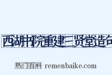 西湖书院重建三贤堂造句是什么意思的图片